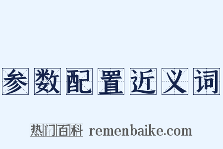 参数配置近义词是什么意思的图片
